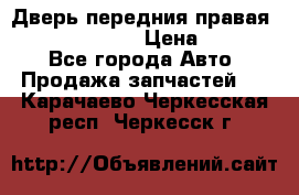 Дверь передния правая Subaru Tribeca  › Цена ­ 15 000 - Все города Авто » Продажа запчастей   . Карачаево-Черкесская респ.,Черкесск г.